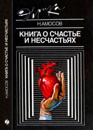 Амосов Николай - Книга о счастье и несчастьях