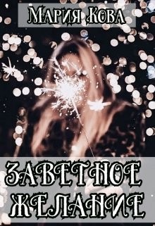 Kova Mariya - Заветное желание