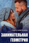 Николаева Ольга - Занимательная геометрия