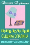 Вербинина Валерия - В поисках Эсмеральды