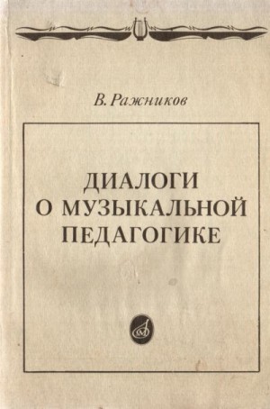 Ражников Владимир - Диалоги о музыкальной педагогике