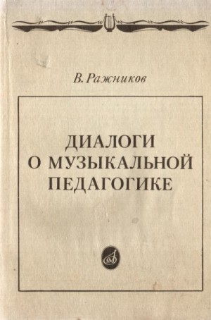 Ражников Владимир Григорьевич - Диалоги о музыкальной педагогике