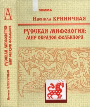 Криничная Неонила - Русская мифология: Мир образов фольклора