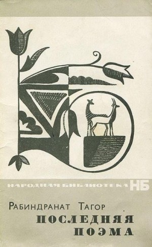 Тагор Рабиндранат - Последняя поэма