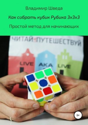 Шведа Владимир - Как собрать кубик Рубика 3х3х3. Простой метод для начинающих