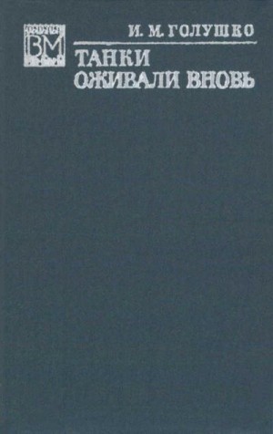 Голушко Иван - Танки оживали вновь