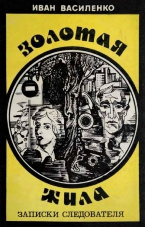 cкачать книгу Иван Василенко Золотая жила (Записки следователя)