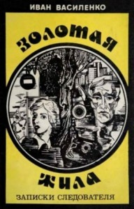 Золотая жила (Записки следователя)