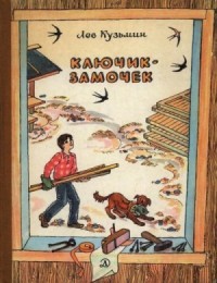 Ключик-замочек (Рассказы и маленькие повести)