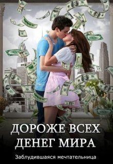 мечтательница Заблудившаяся - Дороже всех денег мира
