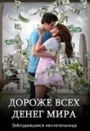 мечтательница Заблудившаяся - Дороже всех денег мира