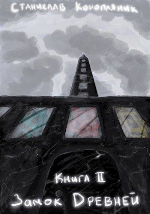 Конопляник Станислав - Замок Древней