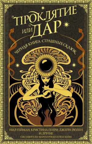 Смит Майкл Маршалл, Голден Кристофер, Кэрри Майк, Гейман Нил, Йолен Джейн, Кейн Пол, Фаулер Карен, Стемпл Адам, Генри Кристина, Андерс Чарли, Макхью Мора, Брогден Джеймс, Уильямс Йен, Уорд Катриона, О’Риган Мари - Проклятие или дар. Черная книга страшных сказок