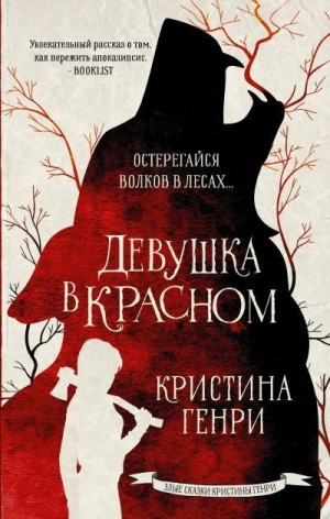 Генри Кристина - Девушка в красном