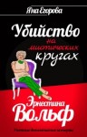 Егорова Яна - Эрнестина Вольф. Убийство на мистических кругах