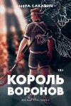 Сакавич Нора - Король воронов