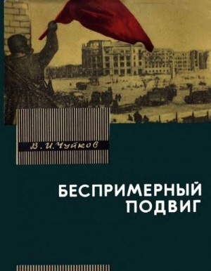Чуйков Василий - Беспримерный подвиг (О героизме советских воинов в битве на Волге)