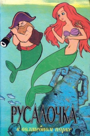 Адамс Лиза - Русалочка в волшебном парке