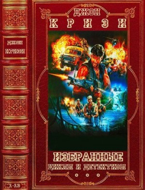 Кризи Джон - Детективы Джона Кризи. Сборник. Книги 1-13