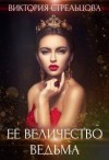 Стрельцова Виктория - Ее Величество Ведьма