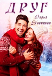 Друг