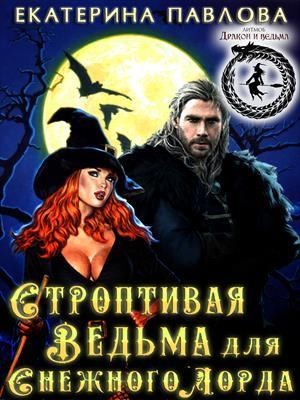 Павлова Екатерина - Строптивая Ведьма для Снежного Лорда