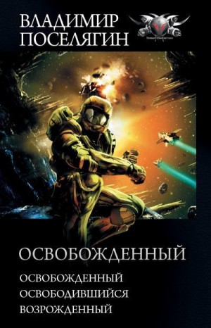 Поселягин Владимир - Освобожденный: Освобожденный. Освободившийся. Возрожденный