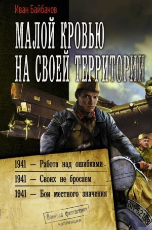 Байбаков Иван - Малой кровью, на своей территории. Книги 1-3