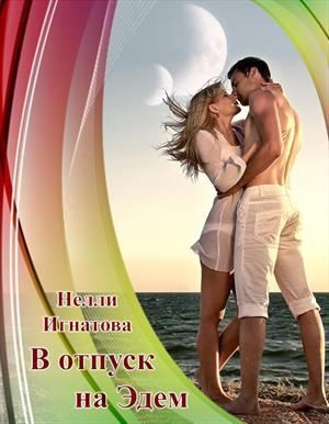Игнатова Нелли - В отпуск на Эдем, или Свадьба по-арракийски