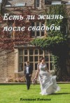 Козьякова Наталья - Есть ли жизнь после свадьбы