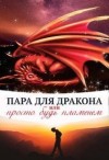 Чернышова Алиса - Пара для дракона, или просто будь пламенем