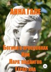 Гале Анна - Богиня в кроссовках, или пара подвигов Герак-хла