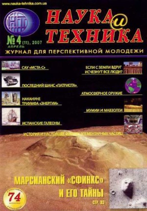 Журнал "Наука и Техника" (НиТ) - «Наука и Техника» [журнал для перспективной молодежи], 2007 № 04 (11)