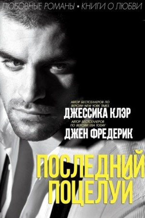Клэр Джессика, Джен Фредерик - Последний поцелуй