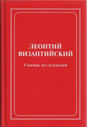 Византийский Леонтий - Леонтий Византийский. Сборник исследований