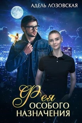 Лозовская Адель - Фея особого назначения