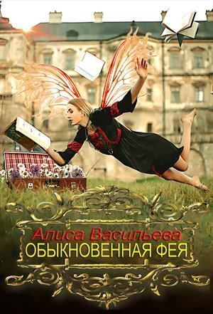 Васильева Алиса - Обыкновенная фея