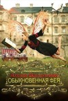 Васильева Алиса - Обыкновенная фея