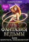 Олие Ольга - Фантазия ведьмы, или Берегись, Инквизитор!