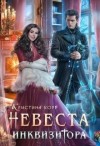 Корр Кристина - Невеста Инквизитора, или Ведьма на отборе - к беде!