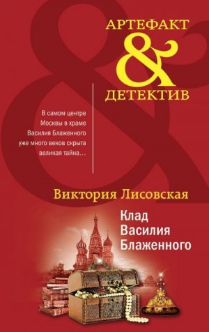 Лисовская Виктория - Клад Василия Блаженного