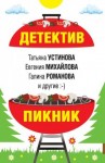 Литвиновы Анна и Сергей, Михайлова Евгения, Дубчак Анна, Крамер Марина, Устинова Татьяна, Мартова Людмила, Романова Галина Владимировна - Детектив-пикник