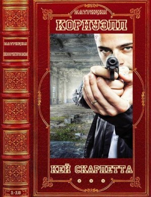 Корнуэлл Патриция - ей Скарпетта. Сборник. Романы 1-16