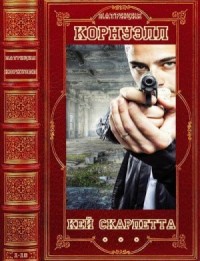 ей Скарпетта. Сборник. Романы 1-16