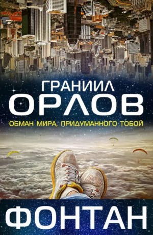 Орлов Граниил - Фонтан