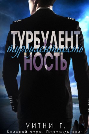 Грация Уитни - Турбулентность