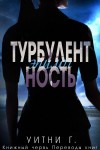 Грация Уитни - Турбулентность. Эпилог