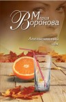 Воронова Мария - Апельсиновый сок