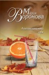 Воронова Мария - Апельсиновый сок [Клиника потерь]