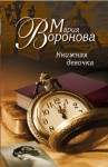 Воронова Мария - Книжная девочка